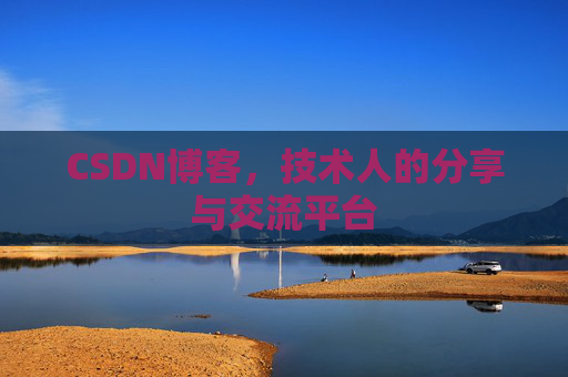 CSDN博客，技术人的分享与交流平台